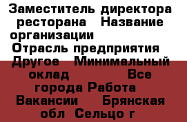 Заместитель директора ресторана › Название организации ­ Burger King › Отрасль предприятия ­ Другое › Минимальный оклад ­ 45 000 - Все города Работа » Вакансии   . Брянская обл.,Сельцо г.